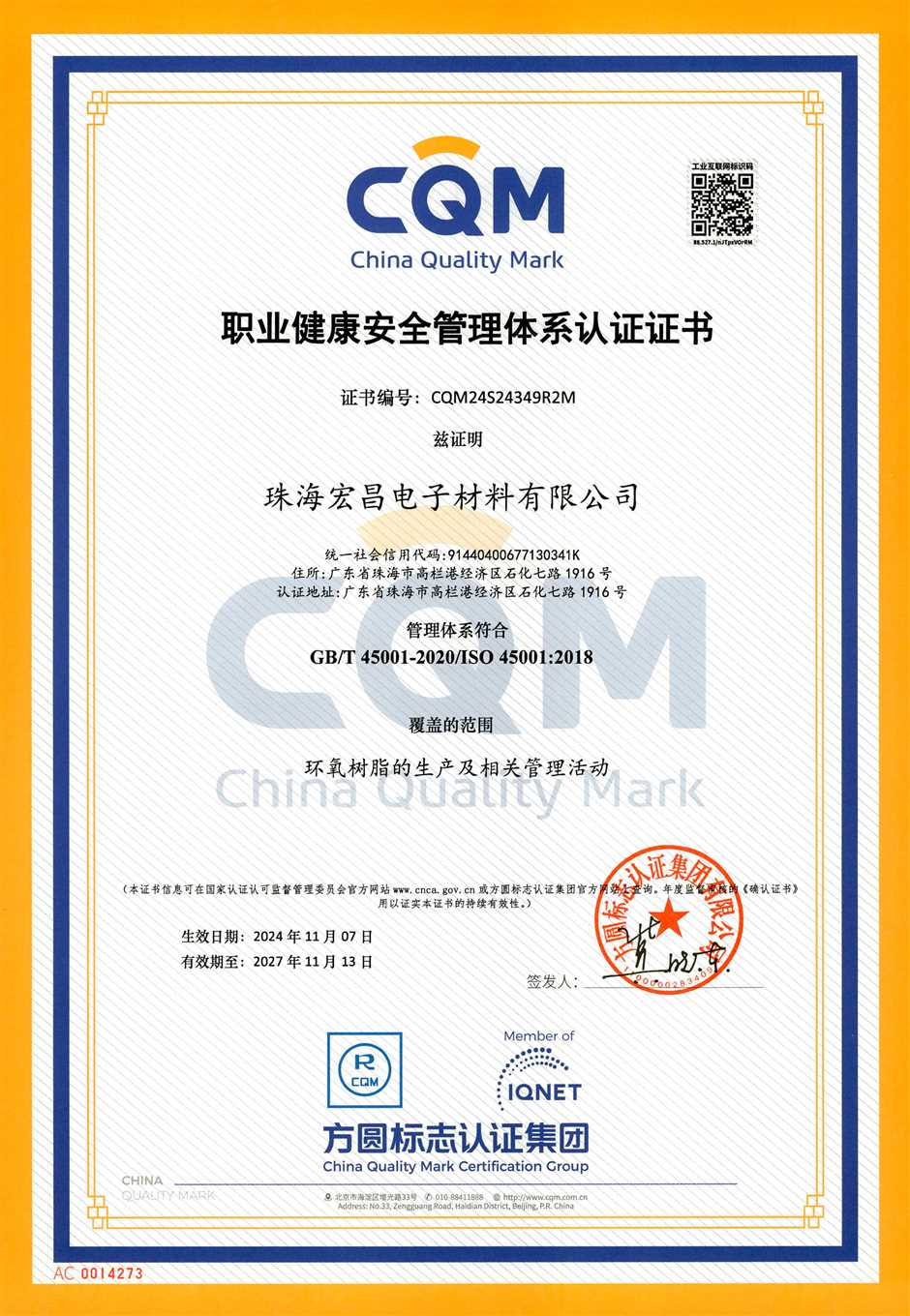 珠海宏昌ISO45001证书