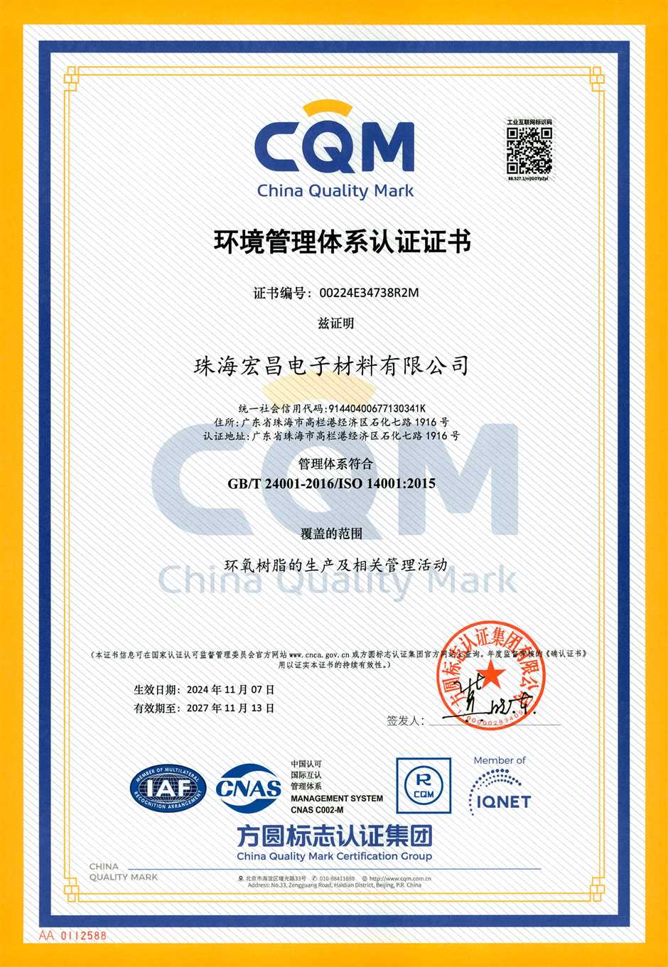 珠海宏昌ISO14001证书